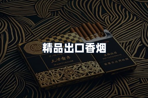 精品出口香烟